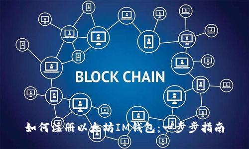 如何注册以太坊IM钱包：一步步指南