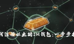 如何注册以太坊IM钱包：一