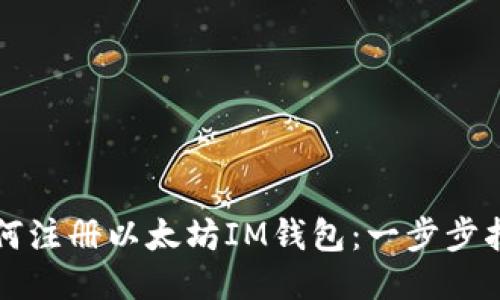 如何注册以太坊IM钱包：一步步指南