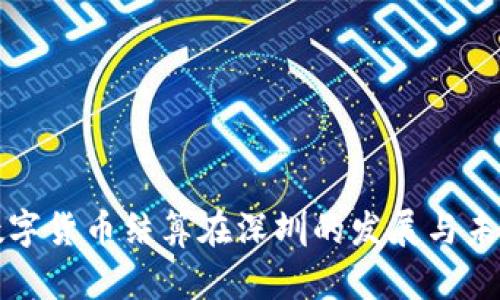 数字货币结算在深圳的发展与未来