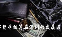 数字货币结算在深圳的发