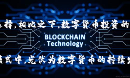   光伏与数字货币：它们之间的联系与区别 / 

 guanjianci 光伏,数字货币,可再生能源,区块链技术 /guanjianci 

引言
随着科技的发展，光伏（太阳能光伏发电）与数字货币（如比特币、以太坊等）逐渐成为现代社会不可或缺的组成部分。许多人对这两者的关系感到困惑，尤其是对光伏是否属于数字货币的质疑。本文旨在深入探讨光伏和数字货币之间的联系与区别，从技术、经济和环境等不同角度分析它们的特点及其相互影响。

一、光伏的基本概念
光伏是将太阳光直接转化为电能的技术，利用光伏效应将光能转换为直流电。光伏发电是可再生能源的一个重要组成部分，其主要优点包括环保、可持续性和经济性。我们通常可以看到的光伏组件主要由太阳能电池板组成，这些电池板能够捕捉太阳能并转换为可供使用的电能。

二、数字货币的基本概念
数字货币是一种以数字形式存在的货币，它并不依赖于传统的货币系统，而是通过区块链技术进行交易和记录。最著名的数字货币是比特币，它是一个去中心化的数字资产，同时也引发了许多其他虚拟货币的诞生。数字货币的核心特点包括去中心化、安全性和匿名性。由于其高度的投机性，数字货币的价格波动较大，这也是其备受关注的原因之一。

三、光伏与数字货币的联系
尽管光伏和数字货币在本质上是两种不同的技术和产业，但它们之间确实存在某些联系。首先，数字货币的挖矿过程需要消耗大量的能源，而光伏发电作为一种清洁能源，能够为数字货币挖矿提供可持续的电源。这使得一些矿工开始投资光伏发电设备，以降低其运营成本并提高挖矿的环保性。

四、光伏与数字货币的区别
光伏和数字货币的区别主要体现在以下几个方面：
ul
    listrong技术背景：/strong光伏基于物理原理将光能转化为电能，而数字货币则基于计算机算法和区块链技术。/li
    listrong目的与应用：/strong光伏旨在产生清洁电能，满足现有电力需求，而数字货币则主要用于交易、投资和资产管理。/li
    listrong市场表现：/strong光伏市场一般受政策支持与市场需求影响，而数字货币市场更多受到投机、市场心理及技术的影响。/li
/ul

五、光伏和数字货币在可持续发展中的角色
光伏与数字货币在可持续发展中扮演着重要角色。光伏发电有助于减少温室气体排放，推动能源转型，而数字货币也在某种程度上促进了数字经济的成长。

六、相关问题讨论

问题一：光伏如何为数字货币挖矿提供支持？
数字货币挖矿是一个高能耗的过程，尤其是比特币等主流货币的挖矿需要大量的计算能力和电力支持。然而，很多地区的电力来源主要是化石燃料，这让挖矿变得不仅昂贵，而且环境负担沉重。因此，越来越多的挖矿者开始关注光伏发电。这不仅可以减少电费支出，还能降低碳足迹，将挖矿活动更好地融入可持续发展的轨道。一些矿场与光伏公司合作，共同实现绿色挖矿，生产的电能直接供给挖矿设备。

问题二：数字货币的发展对光伏产业的影响有哪些？
随着数字货币的不断发展，其对光伏产业的影响也日益显著。首先，数字货币的崛起促使筹资方式的多样化，光伏企业可以通过发行数字货币进行众筹，以满足项目资金需求。此外，数字货币的去中心化特质可能推动电力与能源交易的创新模式。比如，未来的智能电网中，用户能够通过数字货币直接与光伏发电者进行交易。这种新模式为光伏企业打开了更广阔的市场空间。

问题三：数字货币及其挖矿的环境影响如何？
数字货币的挖矿过程通常伴随着大量电力消耗，而如果这些电力来源于非可再生能源，则对环境的影响不容忽视。全球范围内，挖矿活动的电力需求已经引发了多国的担忧，导致平台和国家对数字货币的监管有所加强。然而，随着可再生能源技术的进步，尤其是光伏发电的普及，矿工们逐渐寻找环保的挖矿方案。通过配备光伏电池，挖矿者可以使用绿色电能，从而显著降低环境负担。

问题四：两个领域的未来发展趋势是什么？
光伏和数字货币在未来的发展趋势中有很多交集。首先，光伏技术的持续创新将提升其效率和经济性，从而可以满足数字货币挖矿的能源需求。其次，数字货币和区块链的应用将在能源交易和供应链管理中不断扩展，促进光伏产业与数字经济的进一步融合。此外，随着全球对可再生能源关注度的提高，更有可能出台支持光伏与数字货币结合的政策，助力推动风能光伏等绿色能源的发展。

问题五：投资光伏与数字货币的风险与收益分析
投资光伏和数字货币各有其投资风险和收益。光伏投资涉及设备、安装和维护等多个成本项目，但其收益相对稳定，受国家政策支持和电力市场需求影响较大，长远看是一个良好的投资选择。相比之下，数字货币投资的风险更高，市场波动性大，且受政策、技术迭代等因素的影响显著。然而，数字货币的潜在收益也使得其受到投资者的追捧。投资者应在了解市场的前提下谨慎选择，不断更新其投资策略。

结论
光伏和数字货币都是现代科技发展的产物，虽然它们在性质、目的及应用上有显著区别，但在未来相互协作和融合的潜力巨大。无论是在挖矿中的能源应用、还是在新兴的能源市场交易模式中，光伏为数字货币的持续发展带来了新的机遇与挑战。同时，数字货币的崛起也在为光伏行业的融资与发展带来新思路。未来的科技进步将把这两者结合得更加紧密，从而助力人类走向全面可持续的生活方式。