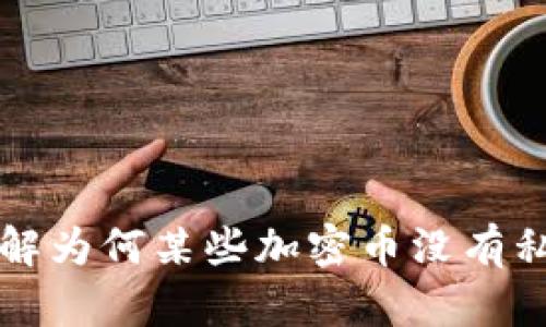Tokenim：理解为何某些加密币没有私钥及其影响