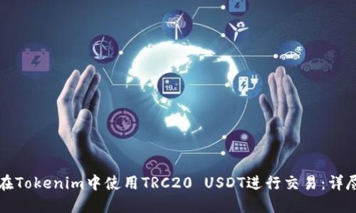 如何在Tokenim中使用TRC20 USDT进行交易：详尽指南