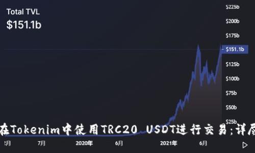 如何在Tokenim中使用TRC20 USDT进行交易：详尽指南