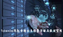 Tokenim钱包币转出手续费详