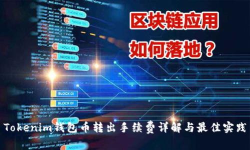 Tokenim钱包币转出手续费详解与最佳实践