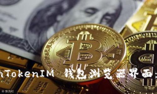 全面解析 TokenTokenIM 钱包浏览器界面：投资与使用指南