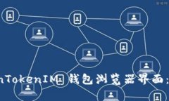 全面解析 TokenTokenIM 钱包浏