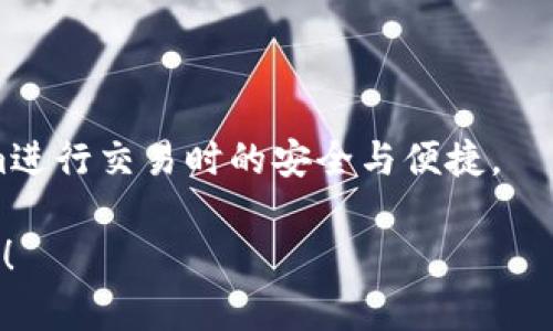 在区块链和加密货币的环境中，有关不同平台和钱包的兼容性至关重要。Tokenim是否能接收USDT（泰达币）这个问题涉及平台支持的加密资产，以及用户如何有效地处理这些资产。下面将对此进行详尽的分析。

### Tokenim简介

Tokenim是一个相对较新的钱包或交易平台，旨在为用户提供安全、便捷的加密货币管理服务。随着越来越多的人开始接触和投资加密货币，Tokenim等平台的需求也日益增加。Tokenim在功能上不仅要支持多种加密货币的存储、发送和接收，还需要提供简易的界面和强大的安全保障。

### USDT简介

USDT（Tether）是一种已被广泛应用的稳定币，它通常与美元挂钩，保持1:1的价值比率。USDT的主要功能是为加密货币市场提供一种稳定性，使得用户能够在波动较大的加密市场中保持价值的稳定。由于其稳定性，USDT在许多交易所和钱包中的接受程度都很高。

### Tokenim是否支持USDT

Tokenim是否支持USDT的接收取决于平台的更新和官方公告。通常情况下，许多加密钱包和交易平台都支持USDT的接收和存储。为了确认Tokenim是否支持USDT，用户可以通过以下几种方式进行验证：

1. **官方文档和公告**: Tokenim官网或官方社交媒体可能会发布关于支持哪些币种的信息。
  
2. **用户社区**: 查看Tokenim的用户论坛或社交媒体群组，寻找其他用户的反馈和经验分享。

3. **联系客服**: 直接联系Tokenim的客服，询问关于USDT的具体支持情况。

4. **应用测试**: 若您已经注册了Tokenim，可以尝试进行小额的USDT充值，观察是否能够成功完成。

### Tokenim的安全性与优势

除了资产的支持，用户在选择钱包或交易平台时，还应关注安全性和其他功能。在这方面，Tokenim可能具备多种安全机制，例如双重身份验证、加密存储、以及用户数据保护等。

### 结论

总结来说，Tokenim能否接收USDT取决于该平台的最新更新及支持情况。用户应通过官方渠道确认相关信息，以确保在Tokenim进行交易时的安全与便捷。

希望以上信息对您对Tokenim和USDT的理解有所帮助。如果您对此有进一步的疑问或需要更多的具体详细信息，欢迎随时提问！