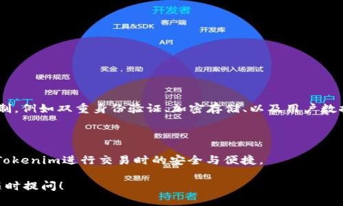 在区块链和加密货币的环境中，有关不同平台和钱包的兼容性至关重要。Tokenim是否能接收USDT（泰达币）这个问题涉及平台支持的加密资产，以及用户如何有效地处理这些资产。下面将对此进行详尽的分析。

### Tokenim简介

Tokenim是一个相对较新的钱包或交易平台，旨在为用户提供安全、便捷的加密货币管理服务。随着越来越多的人开始接触和投资加密货币，Tokenim等平台的需求也日益增加。Tokenim在功能上不仅要支持多种加密货币的存储、发送和接收，还需要提供简易的界面和强大的安全保障。

### USDT简介

USDT（Tether）是一种已被广泛应用的稳定币，它通常与美元挂钩，保持1:1的价值比率。USDT的主要功能是为加密货币市场提供一种稳定性，使得用户能够在波动较大的加密市场中保持价值的稳定。由于其稳定性，USDT在许多交易所和钱包中的接受程度都很高。

### Tokenim是否支持USDT

Tokenim是否支持USDT的接收取决于平台的更新和官方公告。通常情况下，许多加密钱包和交易平台都支持USDT的接收和存储。为了确认Tokenim是否支持USDT，用户可以通过以下几种方式进行验证：

1. **官方文档和公告**: Tokenim官网或官方社交媒体可能会发布关于支持哪些币种的信息。
  
2. **用户社区**: 查看Tokenim的用户论坛或社交媒体群组，寻找其他用户的反馈和经验分享。

3. **联系客服**: 直接联系Tokenim的客服，询问关于USDT的具体支持情况。

4. **应用测试**: 若您已经注册了Tokenim，可以尝试进行小额的USDT充值，观察是否能够成功完成。

### Tokenim的安全性与优势

除了资产的支持，用户在选择钱包或交易平台时，还应关注安全性和其他功能。在这方面，Tokenim可能具备多种安全机制，例如双重身份验证、加密存储、以及用户数据保护等。

### 结论

总结来说，Tokenim能否接收USDT取决于该平台的最新更新及支持情况。用户应通过官方渠道确认相关信息，以确保在Tokenim进行交易时的安全与便捷。

希望以上信息对您对Tokenim和USDT的理解有所帮助。如果您对此有进一步的疑问或需要更多的具体详细信息，欢迎随时提问！