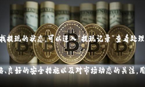 如何在TokenTokenIM钱包中出售数字货币并提现：详尽指南

guanjianiciTokenTokenIM, 数字货币, 钱包, 提现/guanjianici

一、TokenTokenIM钱包概述
TokenTokenIM是一款综合性数字货币钱包，支持多种虚拟货币的存储、转账和交易。其界面友好，功能全面，使得用户能够轻松管理自己的数字资产。随着数字货币的逐渐普及，越来越多的人开始关注如何在这个平台上进行交易和提现。

二、如何启动TokenTokenIM钱包
首先，用户需要下载并安装TokenTokenIM钱包，并注册一个新账户。注册过程非常简单，只需提供邮箱地址并设置一个密码。完成注册后，用户便可以使用该钱包进行各种操作，包括购买、出售和提现数字货币。

三、如何在TokenTokenIM钱包中出售数字货币
在TokenTokenIM钱包中出售数字货币的步骤一般包括以下几个部分：

h41. 登录账户/h4
打开应用程序，输入你的电子邮箱和密码，完成登录。

h42. 选择要出售的币种/h4
在钱包的主界面中，你可以看到你所有的数字资产，选择你想要出售的币种。例如，比特币或以太坊。

h43. 设置出售价格和数量/h4
选择币种后，你需要输入你希望出售的数量和预期的出售价格。一般来说，你可以选择市场价格或者设置一个自定义价格。

h44. 提交交易/h4
确认你的出售信息后，点击确认按钮提交交易请求。此时，系统会处理你的请求，并将你的币种投入到交易市场。

四、如何提现到法币账户
出售完成后，下一步就是将你获得的数字货币转换为法币，并提现至你的银行账户。步骤如下：

h41. 选择提现功能/h4
在钱包界面中，找到“提现”或“转账”功能，选择进入。

h42. 选择提现的法币/h4
TokenTokenIM通常支持多种法币提现，包括人民币、美元等。选择你希望提现的货币。

h43. 输入提现金额/h4
根据你在数字货币交易中获得的收益，输入你希望提现的金额。

h44. 填写银行账户信息/h4
确保输入准确的银行账户信息，以便资金能够顺利到达你的账户。

h45. 提交提现申请/h4
确认所有信息无误后，提交提现申请。通常情况下，资金会在几个工作日内到账。

五、TokenTokenIM钱包的安全性
安全性无疑是用户在选择数字货币钱包时最为关注的问题之一。TokenTokenIM钱包采取了一系列安全措施，包括：

h41. 私钥控制/h4
用户的私钥存储在本地，不会上传至云端，确保用户对其资产的完全控制。

h42. 多重签名功能/h4
平台支持多重签名交易，提高了资金的安全性。

h43. 二步验证/h4
在执行提现等重要操作时，平台会要求用户进行二次验证，增强账户安全性。

六、常见问题解答
对于新手用户来说，关于如何在TokenTokenIM钱包中出售币种和提现的过程可能会有些复杂。以下是一些常见问题及答案：

h4问题1：如果我在出售时输入的价格过低，会有什么影响？/h4
在TokenTokenIM钱包中，出售价格是由用户自行设定的。如果你输入的价格过低，可能会导致资产快速变现，但也可能造成亏损。因此，用户需要根据市场行情做出合理判断，不妨查看一下相同币种在其他平台的报价，从而设定一个合理的出售价格。同时，用户可以设置止损价格，以防市场剧烈波动造成的损失。

h4问题2：我该如何确保我的TokenTokenIM钱包安全？/h4
为了确保TokenTokenIM钱包的安全，用户应采取以下措施：
ul
li定期更改密码，并使用复杂度高的密码组合。/li
li开启二步验证，防止未授权访问。/li
li定期备份私钥和助记词，保存于安全的地方。/li
li避免在公共网络下进行大额交易。/li
/ul
同时，保持钱包程序的更新也是保障安全的重要步骤，确保钱包在最新版本，能够抵御网络安全威胁。

h4问题3：交易费用如何计算？/h4
TokenTokenIM钱包会在每笔交易中收取一定比例的手续费，这一费用通常是基于交易金额的百分比。具体的手续费会在完成交易时明确显示在页面上，用户可以根据自身情况做出选择。如果你选择快速成交可能手续费会更高，而静态价格下的成交通常手续费较低。建议用户在交易前仔细查看手续费规则，以免影响到利润。

h4问题4：提现失败的原因有哪些？/h4
提现失败的原因可能有以下几种：
ul
li银行账户信息输入错误，比如账号或姓名不匹配。/li
li钱包中余额不足，无法完成提现请求。/li
li系统维护或网络不稳定，导致交易未能成功提交。/li
li提现金额超过平台限制。/li
/ul
在遇到提现失败的情况时，用户可以检查上述因素，必要时联系TokenTokenIM的客服进行进一步帮助。

h4问题5：如何查询交易记录及提现状态？/h4
查询交易记录及提现状态通常非常简单，用户只需登录TokenTokenIM钱包，进入“交易记录”板块，即可查看所有的交易明细。如果你需要查找提现的状态，可以进入“提现记录”查看处理状态。大多数情况下，提现通常会在工作日内处理完成，若超过预期时间未到账，请及时与客服沟通。

总结
在TokenTokenIM钱包中出售数字货币并进行提现虽然看似复杂，但只要熟悉操作步骤之后，整个过程会变得非常顺利。通过合理的交易策略、良好的安全措施以及对市场动态的关注，用户能够有效地管理自己的数字资产，最大限度地提现收益。希望本文提供的信息能够帮助你顺利完成数字货币的出售和提现。