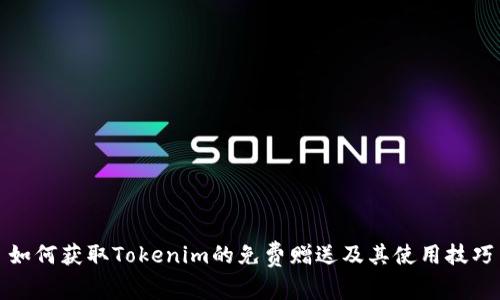 如何获取Tokenim的免费赠送及其使用技巧