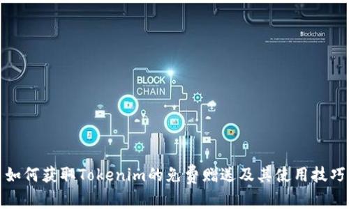 如何获取Tokenim的免费赠送及其使用技巧