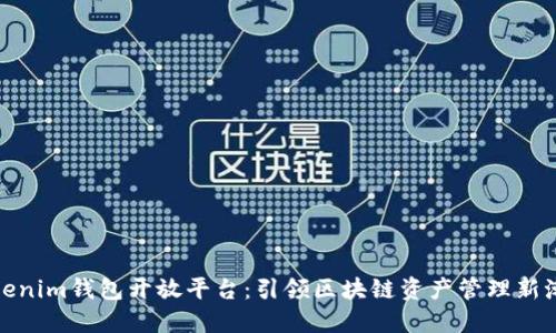 Tokenim钱包开放平台：引领区块链资产管理新潮流