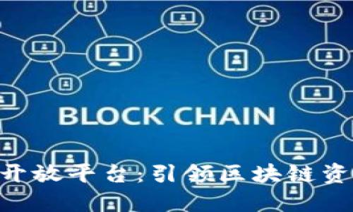 Tokenim钱包开放平台：引领区块链资产管理新潮流