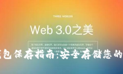 以太坊钱包保存指南：安全存储您的数字资产
