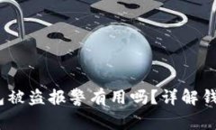 tokentokenim钱包被盗报警有