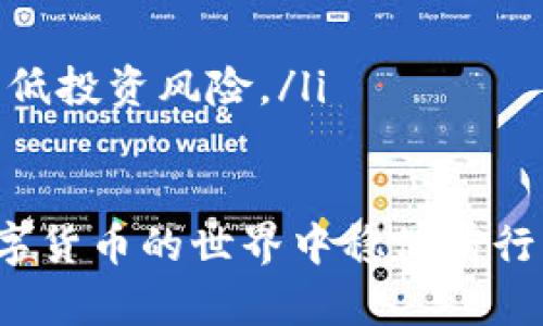   如何解决tokenim助记词不正确的问题 / 
 guanjianci tokenim, 助记词, 钱包恢复, 加密货币 /guanjianci 

 在数字货币的世界中，助记词（种子短语）是用户获取和保护其资产的关键。然而，在使用Tokenim等数字钱包时，用户可能会遇到助记词不正确的情况，这时候该如何处理呢？本文将深入探讨这一问题，并提供可行的解决方案和建议。

助记词的重要性
助记词是一组单词，用户在创建加密钱包时生成，这组单词是对用户钱包私钥的加密表示。用户凭借这些单词可以方便地恢复自己的钱包，但错误的助记词会导致无法访问资金。因此，确保助记词的正确性至关重要。

助记词不正确的常见原因
有时用户可能会因为几个原因而输入错误的助记词，这些原因包括但不限于：打字错误、字母顺序混淆、差异拼写、遗忘等。了解这些原因有助于在未来避免类似的错误。

如何检查助记词的正确性
如果您发现助记词不正确，可以尝试以下方法检查其准确性：
ul
    listrong查看备份：/strong查阅您在创建钱包时保存的助记词备份，确保在输入过程中没有遗漏或输入错误。/li
    listrong逐字检查：/strong仔细对照每一个单词的拼写，避免相似词造成的混淆，例如“这里”和“你们”。/li
    listrong使用工具：/strong一些在线工具可以帮助您验证助记词的有效性，但请确保使用信誉良好的可靠工具。/li
/ul

如何恢复钱包
如果助记词确认无误但仍然无法恢复钱包，请检查以下几个方面：确保您正在使用适当的钱包应用，避免将助记词用于非原始钱包。此外，还需确保您没有使用过期或不兼容的软件版本。

如何防止助记词丢失或错误
为防止将来再次出现助记词错误的情况，可以采取如下措施：
ul
    listrong安全备份：/strong将助记词书面保存在多个安全的地方，如保险箱和加密USB存储设备。/li
    listrong定期审查：/strong定期查看自己的助记词，确保它们的可读性以及与钱包数据的一致性。/li
    listrong自我教育：/strong学习有关助记词和数字钱包的知识，理解其运作原理，从而提高警惕性。/li
/ul

总结
虽然助记词不正确的问题可能会让用户感到沮丧，但只要我们采取有效的措施，就能够有效预防并解决这些问题。保持警觉，定期管理自己的助记词，将有助于您在加密货币的世界中保持安全和信心。

相关问题解答

1. 助记词丢失后还有其他恢复方式吗？
助记词是恢复加密钱包的唯一途径之一。一旦丢失，仅凭钱包地址是无法找回资金的。然而，一些钱包系统提供额外的安全措施，例如密钥恢复工具或多重签名技术，可能会让用户找到部分资金。

对于一些用户，虽然助记词丢失，但如果用户在使用过程中还保存了其他访问方式，比如私钥备份或类似的工具，那么也有可能通过这些方式恢复访问。建议用户定期进行备份，并确保存储的安全性。

然而，主流加密钱包一旦丢失助记词，基本是永久性损失。因此，保持助记词的安全和备份是最重要的。

2. 是否有办法避免助记词出错？
在生成助记词时，使用一些最佳实践可以大大降低出错的机会。首先，选择一个可靠的钱包应用，确保它能生成高质量的助记词，且支持多种语言。此外，用户还可以通过指定生成的单词组合来自定义助记词。

另一个建议是使用专用的助记词生成器，这种工具提供了相应的算法和保证生成的助记词的有效性和安全性。此外，使用纸质备份代替电子备份是更为安全的方式，避免丢失和无意识的删除。

在共用或公开展示助记词时，务必小心。不宜将这些信息泄露给第三方，也不应在不安全的电子环境中输入助记词。安全确认是每个用户最重要的义务。

3. 助记词的安全性有哪些保障措施？
维护助记词的安全需要结合多种措施，使用多重措施确保信息的保密性和安全性势在必行。首先，您可以利用硬件钱包来存储助记词，硬件钱包是一种物理设备，明显比软件钱包更难受到黑客攻击。

其次，确保您的计算机或移动设备具有良好的网络安全防护，使用防病毒软件和最新的系统更新，防止黑客攻击和木马程序。同时，时刻保持警惕，不随意点开不明链接或下载来路不明的软件。

另一个重要的步骤是定期对助记词和助记词存储的方式进行审查，检查安全性和实用性，确保自己处在一个安全的环境中。

4. 助记词错误会导致什么后果？
助记词一旦错误，可能导致用户无法访问其钱包，甚至资金的永久性损失。特别是一些非中心化的加密钱包，一旦错输助记词，几乎没有任何恢复的余地。而在一些情况中，助记词的记忆和拼写不准确极可能给安全带来风险。

此外，助记词错误可能导致误操作，例如发送资金到错误的地址，造成资产的损失。因此，用户在进行相关操作时，需保持高度的专注与警惕。

5. 在使用Tokenim时，有哪些注意事项？
在使用Tokenim这款钱包时，用户需注意以下几点：
ul
    listrong备份助记词：/strong确保在使用Tokenim时，及时备份助记词，以防止意外情况的发生。/li
    listrong定期更新应用：/strong保持Tokenim钱包的最新版本使用，以确保其安全和性能的提升。/li
    listrong安全设置：/strong建议用户开通双重验证等安全设置，降低盗取风险。/li
    listrong理性投资：/strong在使用Tokenim进行投资时，保持冷静和理智，进行详细的市场调研，降低投资风险。/li
/ul

总之，避免助记词不正确的问题，有赖于用户的细心和良好的安全意识。只有将这些细节做好，才能在数字货币的世界中稳健前行。