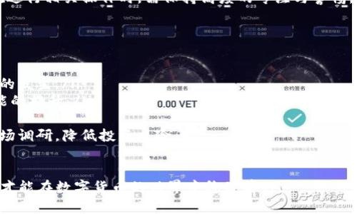   如何解决tokenim助记词不正确的问题 / 
 guanjianci tokenim, 助记词, 钱包恢复, 加密货币 /guanjianci 

 在数字货币的世界中，助记词（种子短语）是用户获取和保护其资产的关键。然而，在使用Tokenim等数字钱包时，用户可能会遇到助记词不正确的情况，这时候该如何处理呢？本文将深入探讨这一问题，并提供可行的解决方案和建议。

助记词的重要性
助记词是一组单词，用户在创建加密钱包时生成，这组单词是对用户钱包私钥的加密表示。用户凭借这些单词可以方便地恢复自己的钱包，但错误的助记词会导致无法访问资金。因此，确保助记词的正确性至关重要。

助记词不正确的常见原因
有时用户可能会因为几个原因而输入错误的助记词，这些原因包括但不限于：打字错误、字母顺序混淆、差异拼写、遗忘等。了解这些原因有助于在未来避免类似的错误。

如何检查助记词的正确性
如果您发现助记词不正确，可以尝试以下方法检查其准确性：
ul
    listrong查看备份：/strong查阅您在创建钱包时保存的助记词备份，确保在输入过程中没有遗漏或输入错误。/li
    listrong逐字检查：/strong仔细对照每一个单词的拼写，避免相似词造成的混淆，例如“这里”和“你们”。/li
    listrong使用工具：/strong一些在线工具可以帮助您验证助记词的有效性，但请确保使用信誉良好的可靠工具。/li
/ul

如何恢复钱包
如果助记词确认无误但仍然无法恢复钱包，请检查以下几个方面：确保您正在使用适当的钱包应用，避免将助记词用于非原始钱包。此外，还需确保您没有使用过期或不兼容的软件版本。

如何防止助记词丢失或错误
为防止将来再次出现助记词错误的情况，可以采取如下措施：
ul
    listrong安全备份：/strong将助记词书面保存在多个安全的地方，如保险箱和加密USB存储设备。/li
    listrong定期审查：/strong定期查看自己的助记词，确保它们的可读性以及与钱包数据的一致性。/li
    listrong自我教育：/strong学习有关助记词和数字钱包的知识，理解其运作原理，从而提高警惕性。/li
/ul

总结
虽然助记词不正确的问题可能会让用户感到沮丧，但只要我们采取有效的措施，就能够有效预防并解决这些问题。保持警觉，定期管理自己的助记词，将有助于您在加密货币的世界中保持安全和信心。

相关问题解答

1. 助记词丢失后还有其他恢复方式吗？
助记词是恢复加密钱包的唯一途径之一。一旦丢失，仅凭钱包地址是无法找回资金的。然而，一些钱包系统提供额外的安全措施，例如密钥恢复工具或多重签名技术，可能会让用户找到部分资金。

对于一些用户，虽然助记词丢失，但如果用户在使用过程中还保存了其他访问方式，比如私钥备份或类似的工具，那么也有可能通过这些方式恢复访问。建议用户定期进行备份，并确保存储的安全性。

然而，主流加密钱包一旦丢失助记词，基本是永久性损失。因此，保持助记词的安全和备份是最重要的。

2. 是否有办法避免助记词出错？
在生成助记词时，使用一些最佳实践可以大大降低出错的机会。首先，选择一个可靠的钱包应用，确保它能生成高质量的助记词，且支持多种语言。此外，用户还可以通过指定生成的单词组合来自定义助记词。

另一个建议是使用专用的助记词生成器，这种工具提供了相应的算法和保证生成的助记词的有效性和安全性。此外，使用纸质备份代替电子备份是更为安全的方式，避免丢失和无意识的删除。

在共用或公开展示助记词时，务必小心。不宜将这些信息泄露给第三方，也不应在不安全的电子环境中输入助记词。安全确认是每个用户最重要的义务。

3. 助记词的安全性有哪些保障措施？
维护助记词的安全需要结合多种措施，使用多重措施确保信息的保密性和安全性势在必行。首先，您可以利用硬件钱包来存储助记词，硬件钱包是一种物理设备，明显比软件钱包更难受到黑客攻击。

其次，确保您的计算机或移动设备具有良好的网络安全防护，使用防病毒软件和最新的系统更新，防止黑客攻击和木马程序。同时，时刻保持警惕，不随意点开不明链接或下载来路不明的软件。

另一个重要的步骤是定期对助记词和助记词存储的方式进行审查，检查安全性和实用性，确保自己处在一个安全的环境中。

4. 助记词错误会导致什么后果？
助记词一旦错误，可能导致用户无法访问其钱包，甚至资金的永久性损失。特别是一些非中心化的加密钱包，一旦错输助记词，几乎没有任何恢复的余地。而在一些情况中，助记词的记忆和拼写不准确极可能给安全带来风险。

此外，助记词错误可能导致误操作，例如发送资金到错误的地址，造成资产的损失。因此，用户在进行相关操作时，需保持高度的专注与警惕。

5. 在使用Tokenim时，有哪些注意事项？
在使用Tokenim这款钱包时，用户需注意以下几点：
ul
    listrong备份助记词：/strong确保在使用Tokenim时，及时备份助记词，以防止意外情况的发生。/li
    listrong定期更新应用：/strong保持Tokenim钱包的最新版本使用，以确保其安全和性能的提升。/li
    listrong安全设置：/strong建议用户开通双重验证等安全设置，降低盗取风险。/li
    listrong理性投资：/strong在使用Tokenim进行投资时，保持冷静和理智，进行详细的市场调研，降低投资风险。/li
/ul

总之，避免助记词不正确的问题，有赖于用户的细心和良好的安全意识。只有将这些细节做好，才能在数字货币的世界中稳健前行。