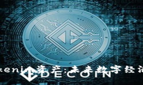 深入探索Tokenim资产：未来数字经济的新驱动力