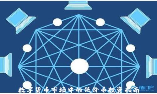 
数字货币市场中的低价币投资指南