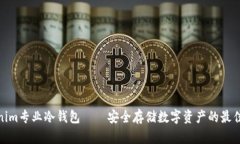 Tokenim专业冷钱包——安全