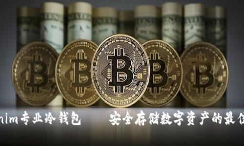 Tokenim专业冷钱包——安全存储数字资产的最佳选择