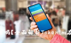 Tokenim电脑能用吗？全面解