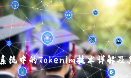 苹果系统中的Tokenim技术详解及其应用