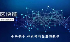 全面指导：以太坊钱包存