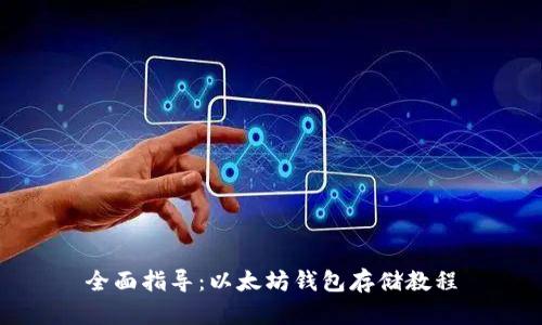 全面指导：以太坊钱包存储教程