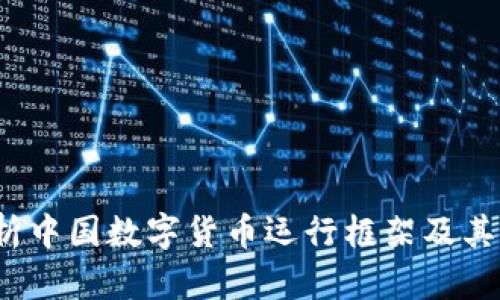  全面解析中国数字货币运行框架及其未来发展