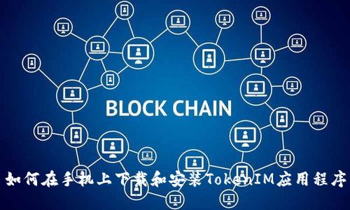 如何在手机上下载和安装TokenIM应用程序