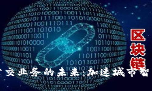 数字货币与公交业务的未来：加速城市智能交通的变革