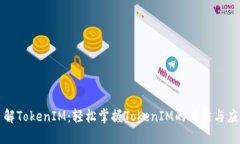 深入了解TokenIM：轻松掌握