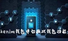 如何在Tokenim钱包中切换双