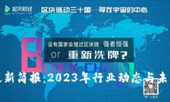 数字货币最新简报：2023年