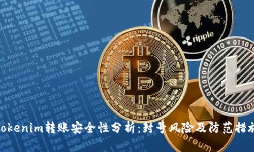 Tokenim转账安全性分析：封号风险及防范措施