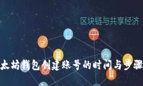 : 以太坊钱包创建账号的时间与步骤详解