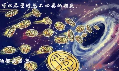 bao tiTokenim矿工费如何计算：全面解析及实用指南/bao ti  
Tokenim矿工费,矿工费计算,区块链费用,加密货币交易费用/guanjianci  

在区块链技术日益普及的今天，矿工费的概念开始被越来越多的用户所关注。尤其是对于Tokenim这样一个新兴平台，理解其矿工费的计算方式变得尤为重要。矿工费作为用户在进行加密货币转账或其他操作时所需支付的费用，它直接影响了交易的速度和成功率。本文将详细解析Tokenim矿工费的计算过程、影响因素，并解答用户在使用过程中可能遇到的一些相关问题。  

1. 什么是Tokenim矿工费？  
Tokenim矿工费是用户在通过Tokenim平台进行加密货币交易时需要支付的费用。这笔费用主要用于奖励网络中的矿工，激励他们维护区块链网络的安全和稳定。矿工通过验证和处理交易来获得矿工费，这个费用的支付是每一次交易的必要条件。矿工费一般会随着网络交易数量和复杂程度的不同而有所变化。  

2. Tokenim矿工费的计算方式  
Tokenim矿工费的计算通常基于以下几个要素：  
ul  
  listrong交易大小：/strong交易的大小通常以字节为单位。更大的交易需要消耗更多的计算资源，因此对应的矿工费也会更高。/li  
  listrong网络拥堵情况：/strong当网络中交易活动频繁时，为了能够及时确认，用户需要支付更高的矿工费。反之，当网络空闲时，矿工费就会降低。/li  
  listrong市场行情：/strong加密货币市场的波动性也会直接影响矿工费，市场越活跃，矿工费可能越高，反之则可能降低。/li  
  listrong选择的矿工：/strong用户可以选择不同的矿工进行交易，矿工的不同收费标准也会导致矿工费的差异。/li  
/ul  
通常，Tokenim平台会提供一个矿工费估算工具，用户可以通过输入交易规模和实时网络状态来获取一个合理的矿工费范围。  

3. Tokenim矿工费的支付方式  
在Tokenim平台上，用户可以通过几种不同的方式支付矿工费：  
ul  
  listrong自动支付：/strong平台往往会默认设置一个矿工费用，用户在进行交易时直接按照系统推荐支付。/li  
  listrong手动输入：/strong用户可以选择手动输入矿工费用，尤其是在网络拥堵或希望快速确认的情况下。用户可以根据自己的需求自由设置矿工费。/li  
  listrong定期设置：/strong一些用户可能会设置定期的矿工费用，以便于在特定的交易高峰期保证自己的交易得到优先处理。/li  
/ul  

4. 如何支付的矿工费？  
为了支付的矿工费，用户可以采用以下几种策略：  
ul  
  listrong选择最佳交易时机：/strong监测网络的交易量，选择在网络相对空闲的时候进行交易。/li  
  listrong使用分批交易：/strong如果需要进行多笔交易，可以将其合并成一笔，从而减少交易的总费用。/li  
  listrong使用快捷交易选项：/strong一些平台会提供快速交易选项，尽管可能会支付稍高的矿工费，但可以有效保障交易的快速确认。/li  
/ul  

5. 常见矿工费相关问题  
为了帮助用户更好地理解和管理Tokenim的矿工费用，以下是一些常见问题及其解答。  

h4Q1: 为什么我的交易一直未确认？/h4  
通常情况下，交易未确认的原因主要有以下几点：  
ul  
  listrong矿工费用设置过低：/strong这是最常见的原因。在区块链网络繁忙时，如果用户设置的矿工费用低于当前网络的推荐费用，交易可能会长时间未被确认。/li  
  listrong网络故障：/strong偶尔因为网络拥堵或故障，交易确认时间会被拉长。/li  
/ul  
如果用户发现交易长时间未确认，可以尝试联系Tokenim的客服或查看官方公告，了解当前的网络状况。  

h4Q2: 如何查看我的交易状态？/h4  
用户可以通过以下方式查看交易状态：  
ul  
  listrongTokenim平台：/strong登录Tokenim账户后，访问交易历史或钱包界面，查阅交易状态和确认次数。/li  
  listrong区块链浏览器：/strong以交易哈希（TxID）为关键字在相关区块链浏览器中查找，就可以获取到详细的交易状态。/li  
/ul  

h4Q3: 有哪些工具可以帮助我矿工费？/h4  
矿工费的工具种类较多，用户可以选择：  
ul  
  listrong矿工费估算工具：/strong很多区块链钱包或平台会提供实时的矿工费估算工具，便于用户选择合适的费用。/li  
  listrong交易监控工具：/strong某些服务网站会提供区块链交易的实时监控，并根据网络状况推荐最佳交易时机。/li  
/ul  

h4Q4: 可以退款的矿工费吗？/h4  
一旦交易被提交，矿工费是不可退款的。这是因为矿工费是交易的处理费用，一旦支付给矿工，无论交易是否成功，用户都无法收回。然而，通过合理设置和矿工费，用户可以尽量避免不必要的损失。  

h4Q5: 什么情况下矿工费会提高或降低？/h4  
矿工费的波动受多方面因素影响：  
ul  
  listrong网络交易量：/strong网络内交易数量越多，通常矿工费用也会随之增加。/li  
  listrong市场情绪：/strong在牛市期间，由于活跃用户增加，交易量上升，矿工费可能会提高；相反在熊市中，矿工费可能下降。/li  
/ul  

总之，Tokenim矿工费的计算与支付是一个综合性考虑的问题，用户可以通过合理选择和设置，最大限度地降低交易费用，为自己的加密货币交易提供更加高效、经济的解决方案。