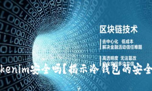冷钱包Tokenim安全吗？揭示冷钱包的安全性与优势