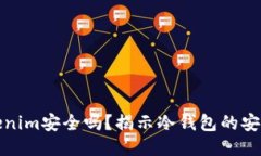 冷钱包Tokenim安全吗？揭示