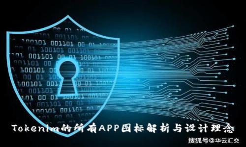 Tokenim的所有APP图标解析与设计理念