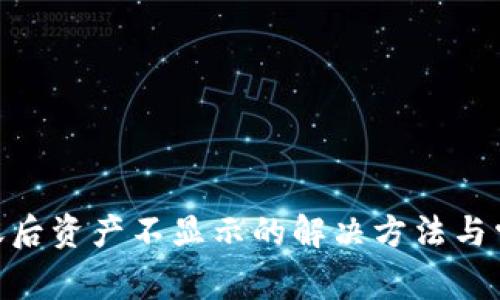 Tokenim到账后资产不显示的解决方法与常见问题分析