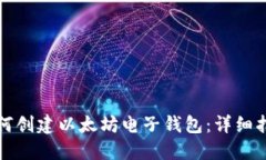 如何创建以太坊电子钱包