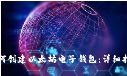 如何创建以太坊电子钱包：详细指南