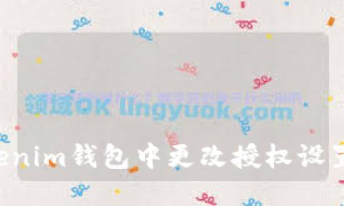 如何在Tokenim钱包中更改授权设置：全面指南