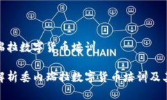 委内瑞拉数字货币培训全