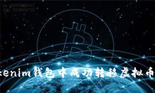 如何在Tokenim钱包中成功转移虚拟币：详细指南